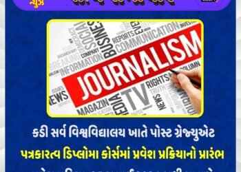 કડી સર્વ વિશ્વવિદ્યાલય ખાતે પોસ્ટ ગ્રેજ્યુએટપત્રકારત્વ ડિપ્લોમા કોર્સમાં પ્રવેશ પ્રક્રિયાનો પ્રારંભ