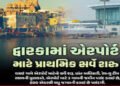 ખેડૂતોના વિરોધ વચ્ચે દ્વારકા નજીક એરપોર્ટ નિર્માણ માટે સર્વેનો પ્રારંભ | Survey begins for construct…