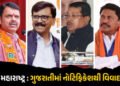 મહારાષ્ટ્ર : પાલઘરમાં ગુજરાતી ભાષામાં નોટિફિકેશથી વિવાદ, કોંગ્રેસ-ઠાકરેએ રાજ્ય સરકાર પર સાધ્યું નિશા…