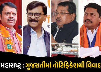 મહારાષ્ટ્ર : પાલઘરમાં ગુજરાતી ભાષામાં નોટિફિકેશથી વિવાદ, કોંગ્રેસ-ઠાકરેએ રાજ્ય સરકાર પર સાધ્યું નિશા…