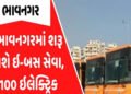ભાવનગરમાં 40 ઇ-બસ આવી છતાં હજુ શરૂ કરવામાં મુહૂર્તની જોવાતી રાહ | 40 e buses have arrived but they a…
