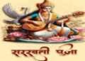 આજે વિદ્યા, સંગીત, કલાના દેવી સરસ્વતીના પૂજનનું પર્વ