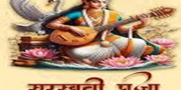 આજે વિદ્યા, સંગીત, કલાના દેવી સરસ્વતીના પૂજનનું પર્વ