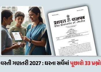 વસ્તી ગણતરી 2027: પ્રથમ તબક્કાનું નોટિફિકેશન જારી, ઘરના સર્વેમાં પૂછવામાં આવશે આ 33 પ્રશ્નો | Census…