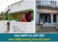 સરકારનો મોટો નિર્ણય: ગ્રામીણ આવાસ યોજનાના લાભાર્થીઓનું વ્યાજ માફ, જાણો કોને અને કેવી રીતે મળશે લાભ-મ…