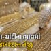 જબરદસ્ત તેજી : સોનાના ભાવમાં રૂ.4000 તો ચાંદીના ભાવમાં રૂ.12000ની ઉથલપાથલ, જાણો લેટેસ્ટ ભાવ | Today …