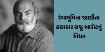 ગુજરાતી કલા અને નાટ્યજગતને મોટી ખોટ, રંગભૂમિના કલાકાર રાજૂ બારોટનું 76 વર્ષની વયે નિધન | Raju Barot …