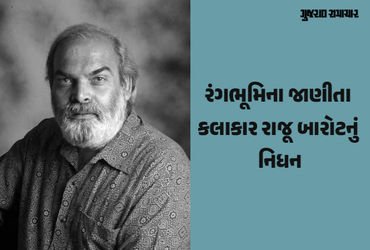 ગુજરાતી કલા અને નાટ્યજગતને મોટી ખોટ, રંગભૂમિના કલાકાર રાજૂ બારોટનું 76 વર્ષની વયે નિધન | Raju Barot …