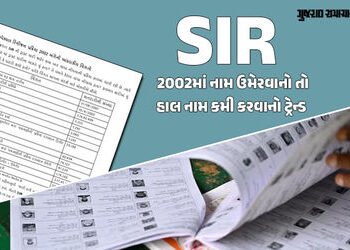 ગુજરાતમાં SIR મુદ્દે રાજકીય ‘ગજગ્રાહ’: 2002માં નામ ઉમેરવાનો ટ્રેન્ડ, તો અત્યારે ‘નામ કમી’ની બબાલ! RT…