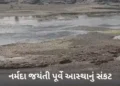 નર્મદા જયંતી પૂર્વે માં રેવા ‘જળવિહોણી’: શું ભક્તો પથ્થરો વચ્ચે આસ્થાની ડૂબકી લગાવશે? પાણી છોડવા સાધ…