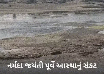નર્મદા જયંતી પૂર્વે માં રેવા ‘જળવિહોણી’: શું ભક્તો પથ્થરો વચ્ચે આસ્થાની ડૂબકી લગાવશે? પાણી છોડવા સાધ…