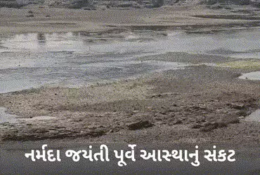 નર્મદા જયંતી પૂર્વે માં રેવા ‘જળવિહોણી’: શું ભક્તો પથ્થરો વચ્ચે આસ્થાની ડૂબકી લગાવશે? પાણી છોડવા સાધ…