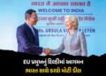 EUના પ્રમુખ ભારતની ચાર દિવસની મુલાકાતે, PM મોદી સાથે 27 જાન્યુઆરીએ કરશે મોટી જાહેરાત | India EU Summ…