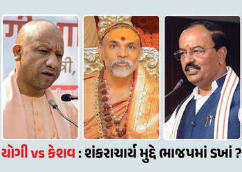 યોગીનો ‘કાલનેમી’ પ્રહાર vs કેશવ મૌર્યના ‘ચરણ સ્પર્શ’: શંકરાચાર્ય મુદ્દે ભાજપમાં બે ફાંટા કે રણનીતિ? …