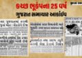 કચ્છ ભૂકંપના 25 વર્ષ: જ્યારે ધરતી કંપી ઉઠી અને કલમ રડી પડી, જુઓ ‘ગુજરાત સમાચાર’ આર્કાઇવ્સ | 25 Years…