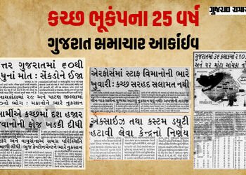 કચ્છ ભૂકંપના 25 વર્ષ: જ્યારે ધરતી કંપી ઉઠી અને કલમ રડી પડી, જુઓ ‘ગુજરાત સમાચાર’ આર્કાઇવ્સ | 25 Years…