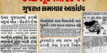 કચ્છ ભૂકંપના 25 વર્ષ: જ્યારે ધરતી કંપી ઉઠી અને કલમ રડી પડી, જુઓ ‘ગુજરાત સમાચાર’ આર્કાઇવ્સ | 25 Years…