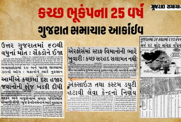 કચ્છ ભૂકંપના 25 વર્ષ: જ્યારે ધરતી કંપી ઉઠી અને કલમ રડી પડી, જુઓ ‘ગુજરાત સમાચાર’ આર્કાઇવ્સ | 25 Years…