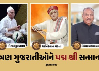 ત્રણ ગુજરાતીઓને પદ્મ શ્રી એવોર્ડ મળશે, મીર હાજી કાસમ, ધાર્મિકલાલ પંડ્યા, નિલેશ માંડલેવાલાને સન્માન |…