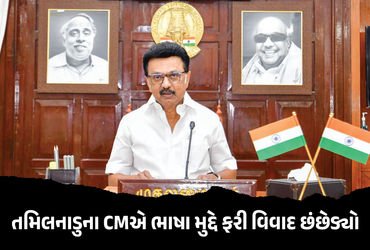 તમિલનાડુના CMને ‘હિન્દી ભાષા’થી ફરી વાંધો પડ્યો, વિવાદાસ્પદ નિવેદન કરતા રાજકીય ગરમાવો | MK Stalin Op…