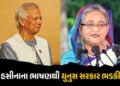 શેખ હસીનાના ભાષણથી બાંગ્લાદેશી સરકાર ભડકી, ભારતને ચેતવણી આપી | Bangladesh Warns India: Sheikh Hasina…