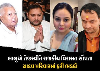 યાદવ પરિવારમાં ફરી ડખાં ! લાલુની રાજકીય વિરાસત તેજસ્વીને સોંપાતા રોહિણી-તેજ પ્રતાપના પ્રહાર | RJD Fa…