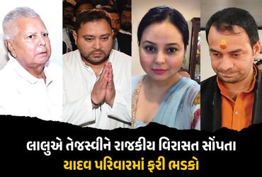 યાદવ પરિવારમાં ફરી ડખાં ! લાલુની રાજકીય વિરાસત તેજસ્વીને સોંપાતા રોહિણી-તેજ પ્રતાપના પ્રહાર | RJD Fa…