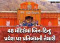 બદ્રીનાથ-કેદારનાથ સહિત દેશના 48 મંદિરોમાં બિન હિન્દુઓની એન્ટ્રી બેન કરવાની તૈયારી, જોઈ લો યાદી | Utt…
