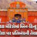 બદ્રીનાથ-કેદારનાથ સહિત દેશના 48 મંદિરોમાં બિન હિન્દુઓની એન્ટ્રી બેન કરવાની તૈયારી, જોઈ લો યાદી | Utt…