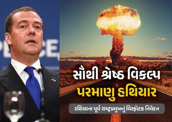 દેશની રક્ષા માટે સામૂહિક વિનાશ કરતા હથિયારો વધારવા જરૂરી : રશિયાના પૂર્વ રાષ્ટ્રપ્રમુખનું વિસ્ફોટક ન…