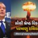 દેશની રક્ષા માટે સામૂહિક વિનાશ કરતા હથિયારો વધારવા જરૂરી : રશિયાના પૂર્વ રાષ્ટ્રપ્રમુખનું વિસ્ફોટક ન…