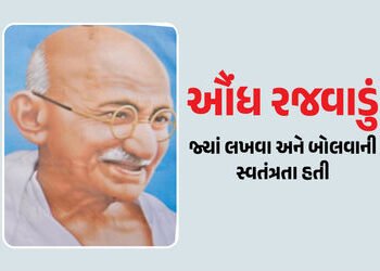 ઔંધના રાજાએ લોકશાહીના અમલ માટે સિંહાસન ત્યજી દીધું હતું, ગાંધીજીએ પણ તેમની પ્રશંસા કરતો લેખ લખ્યો હત…