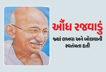 ઔંધના રાજાએ લોકશાહીના અમલ માટે સિંહાસન ત્યજી દીધું હતું, ગાંધીજીએ પણ તેમની પ્રશંસા કરતો લેખ લખ્યો હત…