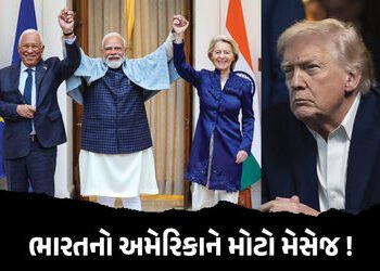અમેરિકાને ભારતનો જડબાતોડ જવાબ! EU સાથે મોટી ડીલ કરી ટેરિફ ઝીંકનારા ટ્રમ્પને મેસેજ | India EU FTA Dea…