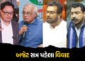 બજેટ સત્ર પહેલા સર્વપક્ષીય બેઠકમાં વિવાદ: વિપક્ષની ચર્ચા કરવાની માંગ કેન્દ્રએ ફગાવી | Budget 2026: C…