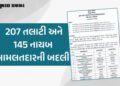મહેસૂલ વિભાગમાં મોટા ફેરફાર, 207 તલાટી અને 145 નાયબ મામલતદારની બદલીના હુકમ | Gujarat Revenue Departm…
