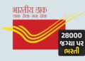 Vacancy 2026 : ડાક વિભાગમાં ભરતી, 28000 જગ્યા પર વેકેન્સી, જાણો પગાર-અભ્યાસ સહિતની માહિતી | India Po…