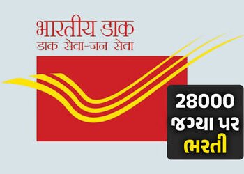 Vacancy 2026 : ડાક વિભાગમાં ભરતી, 28000 જગ્યા પર વેકેન્સી, જાણો પગાર-અભ્યાસ સહિતની માહિતી | India Po…