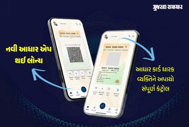 50થી વધુ ફીચર્સ સાથે નવી આધાર એપ થઈ લોન્ચ, માહિતી છુપાવવી કે બતાવવી હવે તમારા હાથમાં | New Aadhaar A…