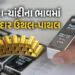 ધરખમ ઉછાળા બાદ ચાંદીના ભાવમાં રૂ.65000ની તો સોનાના ભાવમાં રૂ.23000ની ઉથલપાથલ | Today Gold And Silver…