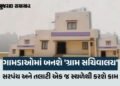 ગુજરાત સરકારનો મોટો નિર્ણય: 2666 ગામોમાં રૂ. 663 કરોડના ખર્ચે બનશે નવા ‘પંચાયત ભવન’ અને ‘તલાટી આવાસ’…
