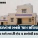 ગુજરાત સરકારનો મોટો નિર્ણય: 2666 ગામોમાં રૂ. 663 કરોડના ખર્ચે બનશે નવા ‘પંચાયત ભવન’ અને ‘તલાટી આવાસ’…