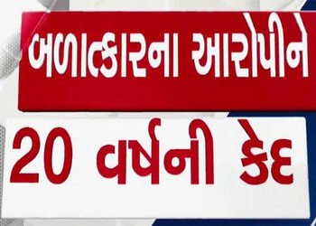 સગીરા પર દુષ્કર્મ આચરનાર અરવલ્લીના બાયડના આરોપીને 20 વર્ષની સખત કેદ | Aravalli boy accused of raping…