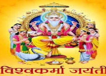 વિશ્વકર્મા ભગવાનની આજે જયંતિ : કાલે રવિવારે પૂષ્ય નક્ષત્રનો સંયોગ | Lord Vishwakarma’s Jayanti today…