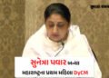 મહારાષ્ટ્રના પ્રથમ મહિલા નાયબ મુખ્યમંત્રી બન્યા સુનેત્રા પવાર, મુંબઈમાં યોજાઇ શપથવિધિ | Sunetra Pawa…