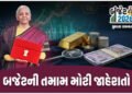 બજેટ 2026ની તમામ મોટી જાહેરાત: ઈન્કમ ટેક્સ સ્લેબમાં કોઈ ફેરફાર નહીં, બેટરી અને વિમાનનું ઈંધણ સસ્તું …