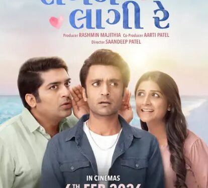 વેલેન્ટાઇન સિઝનમાં ગુજરાતી સિનેમાનો રોમેન્ટિક સરપ્રાઇઝ: ‘લગન લાગી રે’
