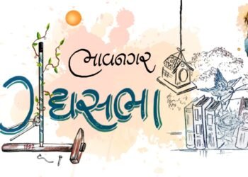 ભાવનગર ગદ્યસભાનો ૩૫મો સ્થાપના દિવસ વાર્તાપર્વ ૩ વાર્ષિકોત્સવ રૂપે ગદ્યકૃતિઓના વાચિકમ્ , મંચન અને મોન…