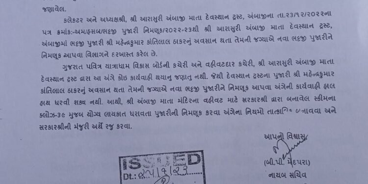 અંબાજી – ખાણ ખનીજ વિભાગ દ્વારા વર્ષ ૨૦૨૩ માં નવા પૂજારી ની નિમણૂક બાબતે અપાયેલ પત્ર અંગે આંખ આડા કાન…