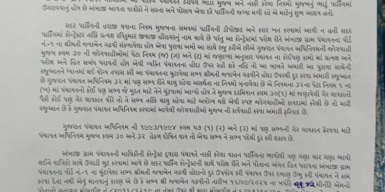 અંબાજી – ગ્રામ પંચાયત ના પાર્કિંગ ટેન્ડર માં પરોક્ષ રીતે માલિકી ધરાવતા વોર્ડ મેમ્બર વિરુદ્ધ ફરિયાદ બ…